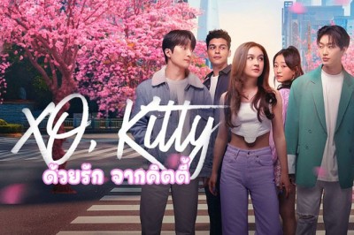 ซีรี่ย์ฝรั่ง ด้วยรัก จากคิตตี้ XO Kitty (2023) พากย์ไทย EP.1-10 จบ