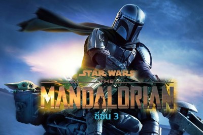 ซีรี่ย์ฝรั่ง เดอะแมนดาโลเรียน 3 The Mandalorian Season 3 พากย์ไทย EP.1-8 จบ