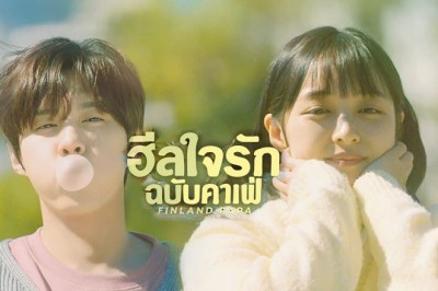ซีรี่ย์เกาหลี ฮีลใจรัก ฉบับคาเฟ่ Finland Papa พากย์ไทย EP.1-6 จบ