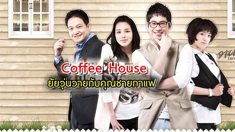 ซีรี่ย์เกาหลี ยัยวุ่นวายกับคุณชายกาแฟ Coffee House พากย์ไทย EP.1-18 จบ