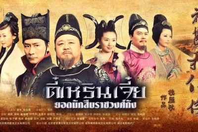 ซีรี่ย์จีน ตี๋เหรินเจี๋ย ยอดนักสืบราชวงศ์ถัง Shen Duan Di Renjie พากย์ไทย EP.1-24 จบ