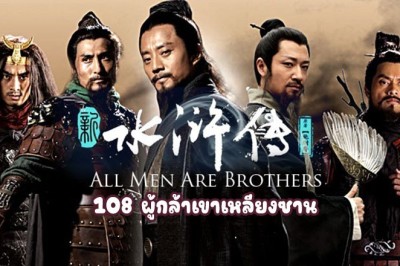 ซีรี่ย์จีน 108 ผู้กล้าเขาเหลียงซาน All Men are Brothers พากย์ไทย EP.1-74 จบ
