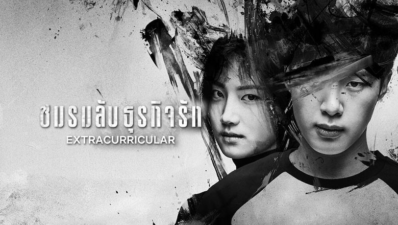 ซีรี่ย์เกาหลี ชมรมลับธุรกิจรัก Extracurricular พากย์ไทย EP.1-10 จบ