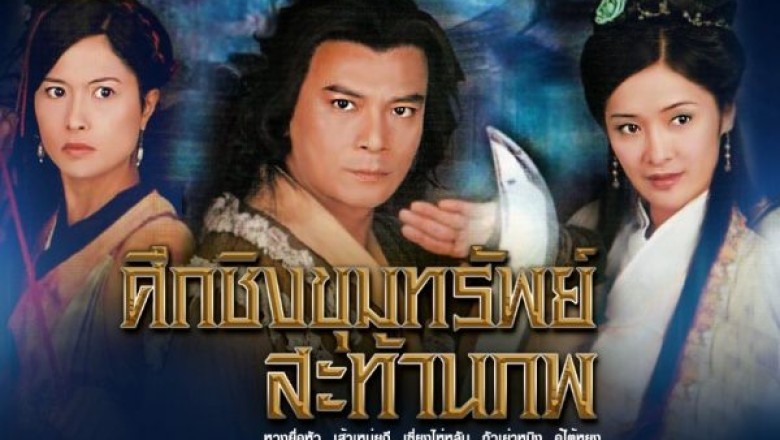 ซีรี่ย์จีน ศึกชิงขุมทรัพย์สะท้านภพ Treasure Raiders พากย์ไทย EP.1-20 จบ
