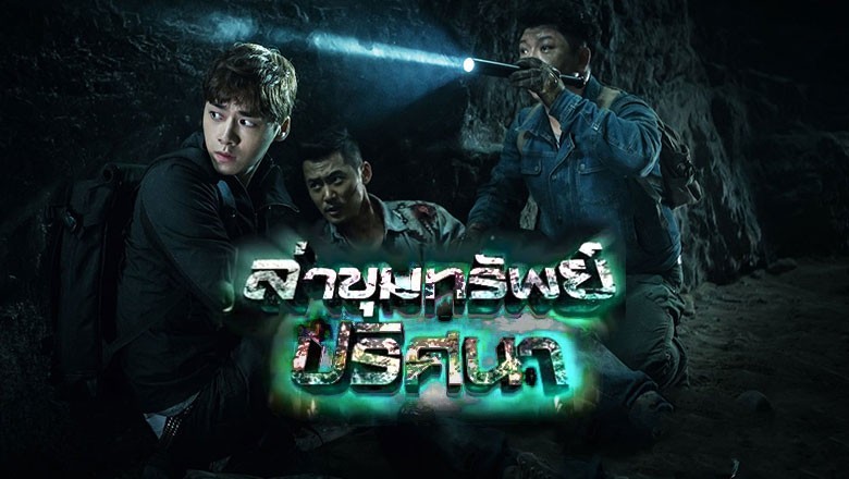 ซีรี่ย์จีน ล่าขุมทรัพย์ปริศนา (บันทึกจอมโจรแห่งสุสาน ) The Lost Tomb พากย์ไทย EP.1-10 จบ