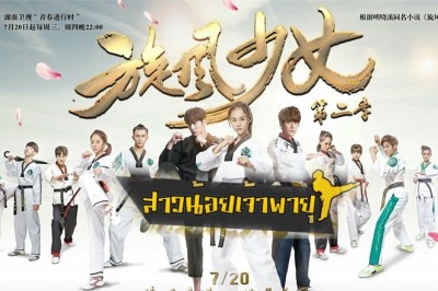 ซีรี่ย์จีน สาวน้อยจ้าวพายุ The Whirlwind Girl พากย์ไทย EP.1-23 จบ