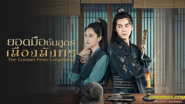 ซีรี่ย์จีน ยอดมือชันสูตรเมืองมังกร 1 The Coroner From Longcheng 1 ซับไทย EP.1-24 จบ