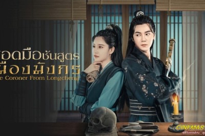 ซีรี่ย์จีน ยอดมือชันสูตรเมืองมังกร 1 The Coroner From Longcheng 1 ซับไทย EP.1-24 จบ