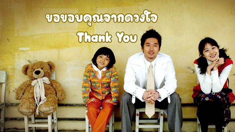 ซีรี่ย์เกาหลี ขอขอบคุณจากดวงใจ Thank You พากย์ไทย EP.1-16 จบ