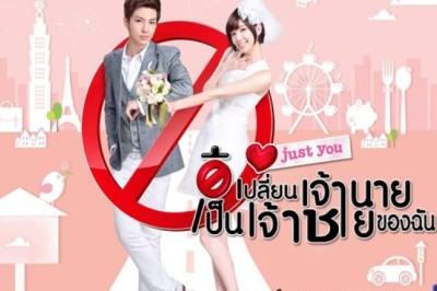 ซีรี่ย์จีน เปลี่ยนเจ้านาย เป็นเจ้าชายของฉัน Just You พากย์ไทย EP.1-21 จบ