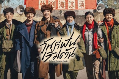 ซีรี่ย์จีน วันที่ฝันเริ่มต้น Where Dreams Begin ซับไทย EP.1-38 จบ