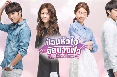 ซีรี่ย์เกาหลี ป่วนหัวใจยัยนางฟ้า High School Love On พากย์ไทย EP.1-20 จบ