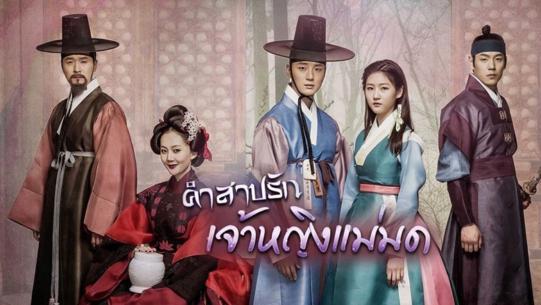 ซีรี่ย์เกาหลี คำสาปรัก เจ้าหญิงแม่มด Mirror of the Witch พากย์ไทย EP.1-20 จบ
