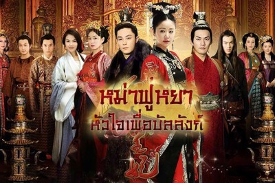 ซีรี่ย์จีน หม่าฟู่หยา หัวใจเพื่อบัลลังก์ The Glamorous Imperail Concubine พากย์ไทย EP.1-33 จบ