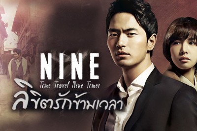 ซีรี่ย์เกาหลี ลิขิตรักข้ามเวลา Nine: Time Travel Nine Times พากย์ไทย EP.1-20 จบ