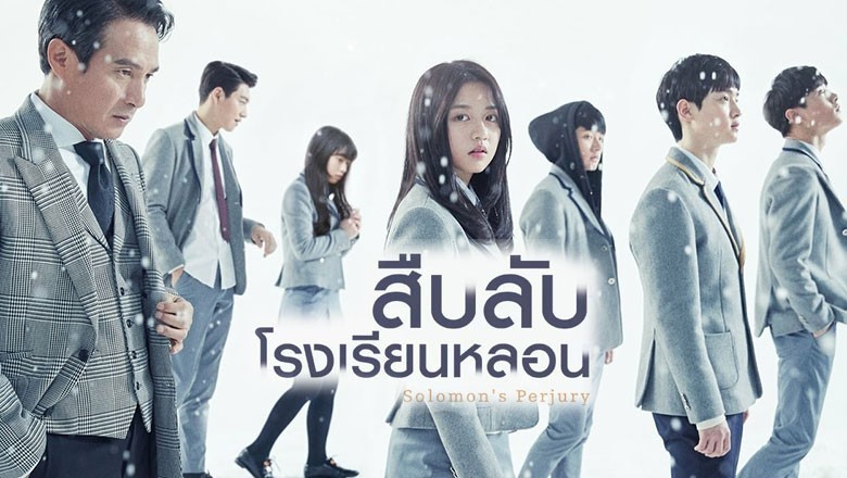 ซีรี่ย์เกาหลี สืบลับโรงเรียนหลอน Solomon's Perjury พากย์ไทย EP.1-12 จบ