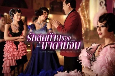 ซีรี่ย์จีน รักสุดท้ายของมาดามจิน The Last Night Of Madam Chin พากย์ไทย EP.1-24 จบ