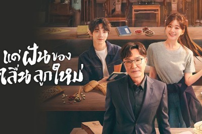 ซีรี่ย์จีน แด่ฝันของคลื่นลูกใหม่ Gen Z พากย์ไทย EP.1-40 จบ