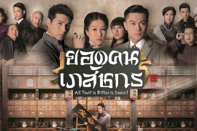 ซีรี่ย์จีน ยอดคนเภสัชกร All That is Bitter is Sweet The Door พากย์ไทย EP.1-30 จบ