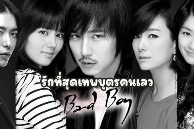 ซีรี่ย์เกาหลี รักที่สุดเทพบุตรคนเลว Bad Guy พากย์ไทย EP.1-17 จบ