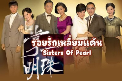 ซีรี่ย์จีน รอยรักเหลี่ยมแค้น Sisters Of Pearl The Door พากย์ไทย EP.1-30 จบ