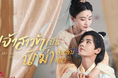 ซีรี่ย์จีน เจ้าสาวข้าเป็นนักฆ่าอันดับหนึ่ง My Decoy Bride พากย์ไทย EP.1-24 จบ