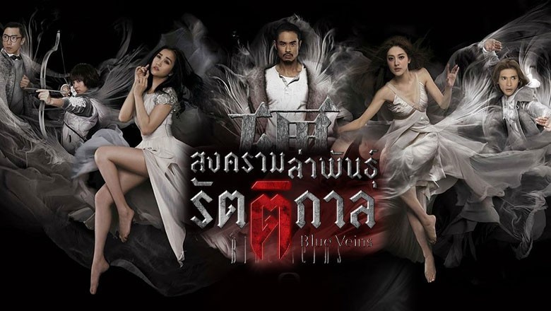 ซีรี่ย์จีน สงครามล่าพันธุ์รัตติกาล Blue Veins The Door พากย์ไทย EP.1-33 จบ