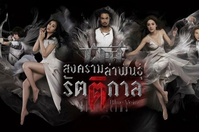 ซีรี่ย์จีน สงครามล่าพันธุ์รัตติกาล Blue Veins The Door พากย์ไทย EP.1-33 จบ