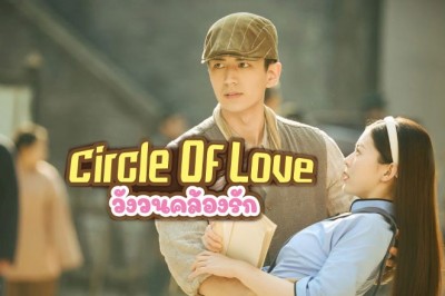 ซีรี่ย์จีน วังวนคล้องรัก Circle of Love พากย์ไทย EP.1-24 จบ