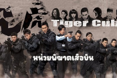 ซีรี่ย์จีน หน่วยพิฆาตเสือบิน (ทีมพยัคฆ์อหังการ 1) Tiger Cubs 1 พากย์ไทย EP.1-13 จบ