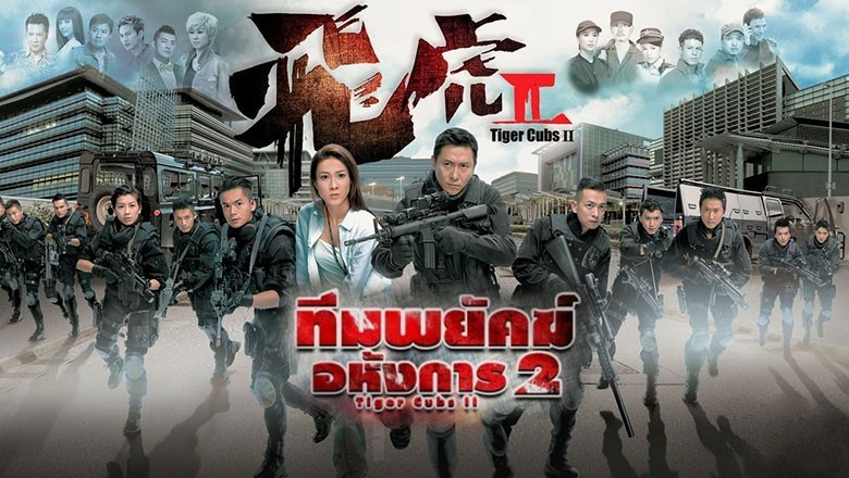 ซีรี่ย์จีน ทีมพยัคฆ์อหังการ 2 Tiger Cubs 2 พากย์ไทย EP.1-10 จบ