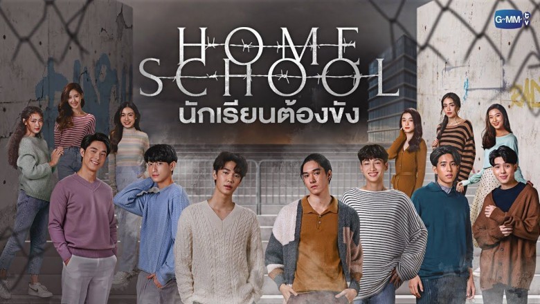 ซีรี่ย์ไทย นักเรียนต้องขัง Home School พากย์ไทย EP.1-18 จบ