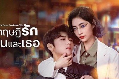 ซีรี่ย์จีน ทฤษฎีรักฉันและเธอ Let’s Date Professor Xie ซับไทย EP.1-24 จบ