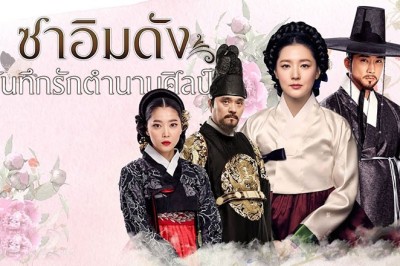 ซีรี่ย์เกาหลี ซาอิมดัง บันทึกรักตำนานศิลป์ Saimdang Light's Diary พากย์ไทย EP.1-38 จบ