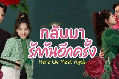 ซีรี่ย์จีน กลับมารักกันอีกครั้ง Here We Meet Again พากย์ไทย EP.1-32 จบ