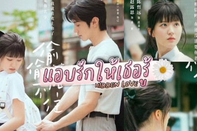 ซีรี่ย์จีน แอบรักให้เธอรู้ Hidden Love ซับไทย EP.1-25 จบ