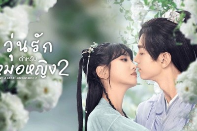 ซีรี่ย์จีน วุ่นรักตำรับหมอหญิง 2 I Have a Smart Doctor Wife 2 ซับไทย EP.1-21 จบ