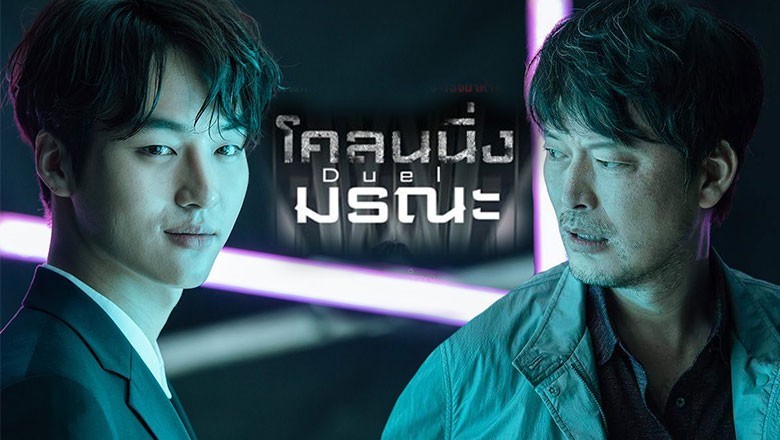 ซีรี่ย์เกาหลี โคลนนิ่งมรณะ Duel พากย์ไทย EP.1-16 จบ