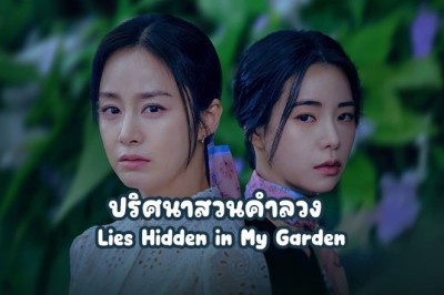 ซีรี่ย์เกาหลี ปริศนาสวนคำลวง Lies Hidden in My Garden ซับไทย EP.1-8 จบ