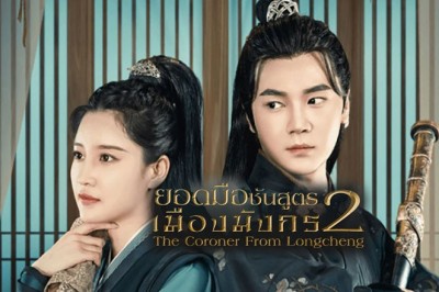 ซีรี่ย์จีน ยอดมือชันสูตรเมืองมังกร 2 The Coroner From Longcheng 2 ซับไทย EP.1-24 จบ