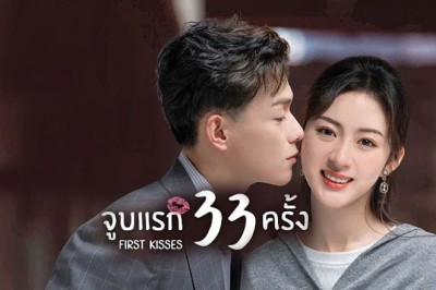 ซีรี่ย์จีน จูบแรก 33 ครั้ง First Kisses (2023) ซับไทย EP.1-18 จบ