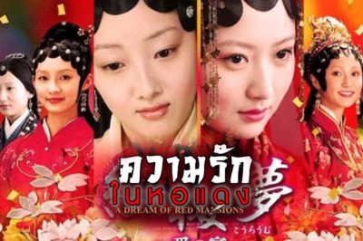 ซีรี่ย์จีน ความรักในหอแดง The Dream of the Red Chamber พากย์ไทย EP.1-42 จบ