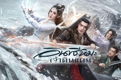 ซีรี่ย์จีน อินทรีหิมะเจ้าดินแดน Snow Eagle Lord ซับไทย EP.1-40 จบ