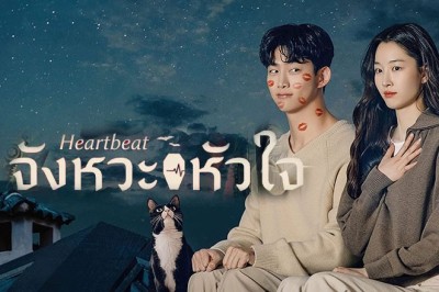 ซีรี่ย์เกาหลี จังหวะหัวใจ Heart Beat (2023) ซับไทย EP.1-20 จบ