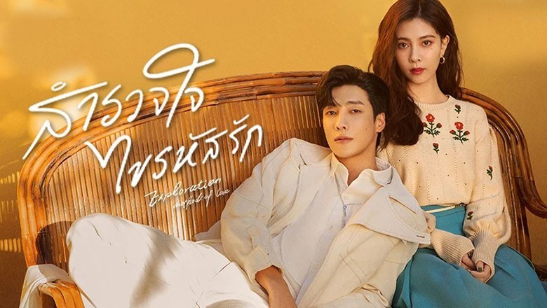 ซีรี่ย์จีน สำรวจใจไขรหัสรัก Exploration Method of Love ซับไทย EP.1-30 จบ
