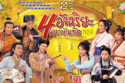 ซีรี่ย์จีน 4 อัจฉริยะมหาบัณฑิตทอง The Legendary Four Aces พากย์ไทย EP.1-52 จบ