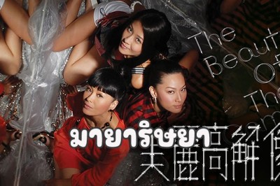 ซีรี่ย์จีน มายาริษยา The Beauty of the game พากย์ไทย EP.1-20 จบ