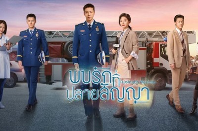 ซีรี่ย์จีน พบรักที่ปลายสัญญา A Date With The Future พากย์ไทย EP.1-36 จบ