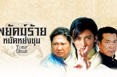 ซีรี่ย์จีน พยัคฆ์ร้ายหมัดหย่งชุน Yong Chun พากย์ไทย EP.1-40 จบ