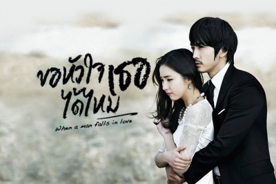 ซีรี่ย์เกาหลี ขอหัวใจเธอได้ไหม When a Man Falls in Love พากย์ไทย EP.1-20 จบ